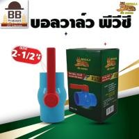 ราคา Bengala บอลวาล์ว PVC ประตูน้ำ พีวีซี แบบสวม ขนาด 2 1 2 นิ้ว เบงกอล (11484016785)