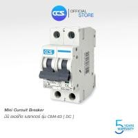 ราคา มินิเซอร์กิตเบรกเกอร์ Mini Circuit Breaker DC แบรนด์ CCS รุ่น CM8 63 DC รับประกันสินค้า 5ปี (19417907067)