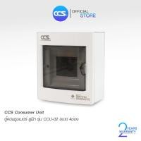 ราคา ตู้คอนซูเมอร์ Consumer Unit ตู้เปล่า 4 ช่อง แบรนด์ CCS รุ่น CCU6 02 (2284924934)
