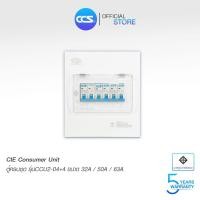 ราคา ตู้คอนซูเมอร์ Consumer Unit CIE ตู้ครบชุด 4 ช่อง แบรนด์ CCS รุ่น CCU2 04 4 รับประกัน 5 ปี (10610969383)