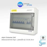 ราคา Jesiro ตู้คอนซูมเมอร์ยูนิต ครบชุด พร้อมเมนเบรกเกอร์ กันดูด รุ่น CCU4L 05 5 ขนาด 16A 63A (21534555906)