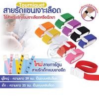 ราคา สายรัดแขนเจาะเลือด สายรัดแขนห้ามเลือด ทูนิเก้ ห้ามเลือด สำหรับทางการแพทย์ หัวล็อคแน่น Tourniquet (5864811651)
