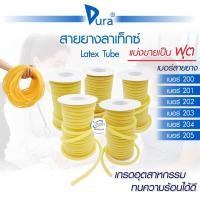 ราคา สายยางลาเท็กซ์ Dura Latex Tube สายยางรัดแขน รัดแขนเจาะเลือด สายยางส่งของเหลว เกรดอุตสาหกรรม แบ่งขายเป็นฟุต (9479647009)