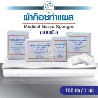 ราคา ผ้าก๊อซ Gauze pads แบบแผ่น ขนาด 2x2 3x3 3x4 4x4 นิ้ว ผ้าก๊อซทำแผล ผ้าก๊อซปิดแผล คลินิกเวชกรรม ผ้าก๊อซใช้ในโรงพยาบาล (14489839549)