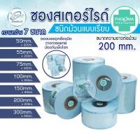ราคา ซองสเตอร์ไรด์ ยี่ห้อ PHENOMA 55 75 100 150 200 300 ยาว 200 เมตร ซองสเตอร์ไรด์ทางการแพทย์ ซองบรรจุเวชภัณฑ์ปลอดเชื้อ (12460024069)