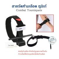 ราคา ของแท้ Tourniquet Combat สีดำ สายรัดห้ามเลือดแบบหนา สายรัดห้ามเลือด มาตรฐานอเมริกา ทูนิเก้ น้ำหนักเบา ทนทาน คุณภาพสูง (11905433726)