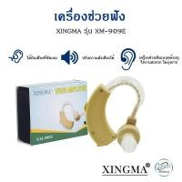 ราคา เครื่องช่วยฟัง XINGMA รุ่น XM 909E เครื่องช่วยฟังแบบคล้องหู รับประกันสินค้า 1 ปี เหมาะสำหรับผู้ที่การได้ยินมีความผิดปกติ (3191863300)