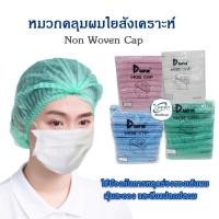 ราคา หมวกตัวหนอน Dura 100 ชิ้น หมวกคลุมผมใยสังเคราะห์ Non Woven Cap เกรดทางการแพทย์ หมวกคลุมผม หมวกคลุมผมตัวหนอนใยสังเคราะห์ (10106194251)