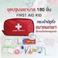 ราคา กระเป๋าปฐมพยาบาล เบื้องต้น First Aid Kit แบบ 180 ชิ้น กระเป๋าฉุกเฉิน กระเป๋าแพทย์ ชุดทำแผลพกพา ถุงใส่ยาพกพา ถุงใส่ยา (5276300837)