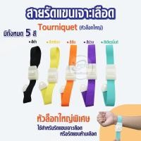 ราคา สายรัดทูนิเก้ หัวล็อคใหญ่ ส่งด่วนจากไทย สายรัดแขนเจาะเลือด สายรัดแขนห้ามเลือด สายรัดแขน Tourniquet (5689458108)