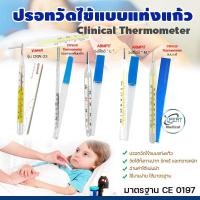 ราคา ปรอทวัดไข้แบบแท่งแก้ว Clinical Thermometer แบบวัดใต้ลิ้น หรือ รักแร้ ปรอทแก้ว วัดไข้เด็ก วัดไข้ผู้ใหญ่ ปรอทวัดอุณหภูมิ (8979620182)