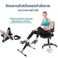 ราคา จักรยานกายภาพ จักรยานการยภาพบำบัด หน้าจอดิจิตอล ปั่นมือ ปั่นเท้า จักรยานมินิ บริหารมือ บริหารเท้า จักรยาน กายภาพบำบัด (9157422049)