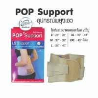 ราคา POP L S Support อุปกรณ์พยุงเอว พยุงหลังส่วนล่าง สีเนื้อ (7776346125)