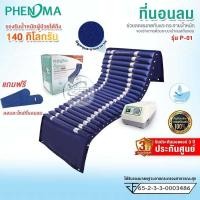 ราคา ที่นอนลมแบบลอน 2 ชั้น Phenoma รุ่น P 01 ที่นอนป้องกันแผลกดทับ มีระบบบเตียงลม ที่นอนผู้ป่วย ระบายอากาศ มาตรฐานอเมริกา FDA (4276281018)