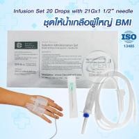ราคา ชุดให้น้ำเกลือ B M I ชุดให้น้ำเกลือผู้ใหญ่ มาตรฐานโรงพยาบาล สายน้ำเกลือชนิด 20 หยด มล 1 ชุด 5 ชุด ได้รับมาตรฐาน ISO (24202686833)