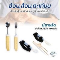 ราคา ช้อน ส้อม ตะเกียบ สำหรับผู่ป่วยหัดกินด้วยมือและผู้ป่วยพาร์กินสัน (9657426591)