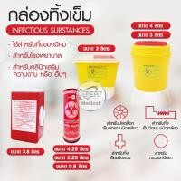 ราคา ขายส่ง กล่องทิ้งเข็ม ถังขยะติดเชื้อ ถังขยะอันตราย สำหรับทิ้งวัสดุมีคม ขนาด 3 8 ลิตร แบบสีเหลี่ยม กลม คลินิกเวชกรรม (12894241541)
