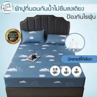 ราคา ผ้าปูที่นอนลายการ์ตูนกันน้ำไม่ซึมลงเตียง ป้องกันไรฝุ่น ขนาด 3 5ฟุต 5ฟุต 6ฟุต (19046663432)