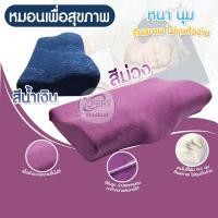 ราคา หมอนเพื่อสุขภาพ รูปทรง BUTTERFLY หมอนหนุนเพื่อสุขภาพ หมอนเมมโมรี่โฟม ลดอาการนอนกรน หนานุ่ม นอนหลับสบาย (20628243947)