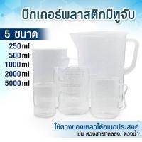 ราคา บีกเกอร์พลาสติก เหยือกตวงน้ำพลาสติก แบบมีมือจับ ขนาด 250 500 1000 2000 5000 ml (24251360205)