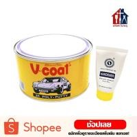 ราคา V coat สีโป๊วรถยนต์ สีโป๊ว โป๊วเหลือง โป๊วบาง สีโป้ว โป้ว รถยนต์ (5134589160)