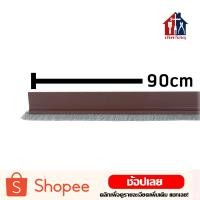 ราคา คิ้วกันเเมลง 90 ซม ที่กั้นประตู กันแอร์ออก กันแมลงเข้า กันฝุ่นเข้า ที่กันฝุ่น ยางกันยุงขนสักหลาด (12698109650)