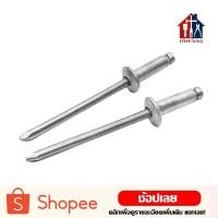 ราคา ลูกรีเวท 100ตัว เบอร์ 4 5 6 Rivet ตะปูยิงรีเวท ตะปูรีเวท หมุดย้ำ รีเวท (17467349261)