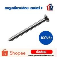 ราคา สกรูปลายแหลมหัว F 100ตัว เกลียวปล่อย หัวเตเปอร์ สกรู สกรูเกลียวปล่อย สกรูเกลียว หัวจม (9659339375)