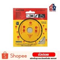 ราคา RACHA ใบตัดคอนกรีต 4 ราชา ใบตัดกระเบื้อง ใบตัดเพชร ใบตัดหินแกรนิต ใบตัดปูน (8916024708)