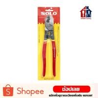 ราคา SOLO คีมตัดสายไฟ ขนาด 9 1 2 ตัดสายเคเบิ้ล กรรไกร (8208132595)