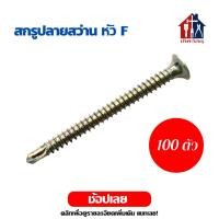 ราคา สกรูปลายสว่าน หัวF สีรุ้ง 100 ตัว ทุกความยาว สกรู น๊อต เกลียวปล่อย ปลายสว่าน ยิงเหล็ก หัวแฉก หัวเตเปอร์ (6790124045)