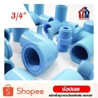 ราคา ข้อต่อพีวีซี 3 4 6 หุน สีฟ้า PVC ข้อต่อประปา ต่อตรง ข้องอ สามทาง สามทางมุม สี่ทาง สี่ทางมุม ต่อเกลียวใน นอก ฝาครอบ (3726339703)