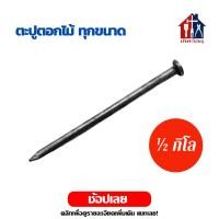 ราคา ตะปูตอกไม้ ½กิโล 5ขีด ยาว 1 1½ 2 2½ 3 4 เฟอร์นิเจอร์ไม้ บ้าน สวน ตะปู ตอกไม้ ตะปูตอกไม้ (3290188835)