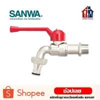 ราคา SANWA ก๊อกปากสนาม 1 2 นิ้ว 4 หุน แท้ 100 เปิด ปิดน้ำ ใส่สายยาง ใส่เครื่องซักผ้า (3923403074)