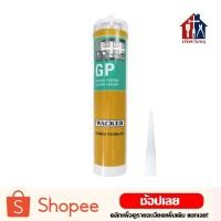 ราคา Wacker ซิลิโคน GP SILICONE SEALANT ซิลิโคนหลอด ซิลิโคนยาแนว ซิลิโคน แวกเกอร์ แบบหลอด 280ml (7526392560)