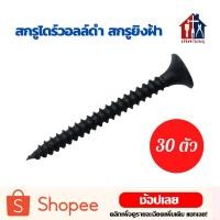 ราคา สกรูดำ 30ตัว สกรูยิงฝ้า ไดร์วอลล์ สกรูยิงฝ้าเกลียวสีดำ สกรูแผ่นยิปซั่ม สกรูยึดโครงคร่าวซีลาย (10406721781)