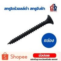 ราคา สกรูดำ กล่อง สกรูยิงฝ้า ไดร์วอลล์ สกรูยิงฝ้าเกลียวสีดำ สกรูแผ่นยิปซั่ม สกรูยึดโครงคร่าวซีลาย (3192299679)