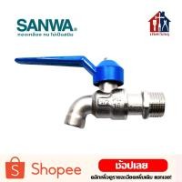 ราคา SANWA ก๊อกแฟนซี 1 2 นิ้ว 4 หุน ก๊อก ก๊อกน้ำ ก๊อกประปา ก๊อกแฟนซี ก๊อกน้ำแฟนซี คละสี (3823136641)