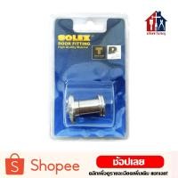 ราคา SOLEX ตาแมว สีแสตนเลส ของแท้ โซเล็กซ์ 180 องศา ติดประตู ตาแมวประตู สแตนเลส เงิน โซเล็ก (9208714190)