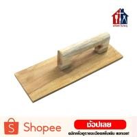 ราคา เกรียงไม้ เกรียงสี่เหลี่ยม ไม้ เกรียงผสมปูน สำหรับก่อฉาบ เกรียง เกรียงฉาบ เกรียงฉาบปูน (8871032435)
