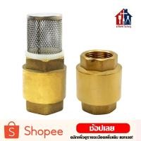 ราคา เช็ควาล์ว ฟุตวาล์ว ทองเหลือง กันน้ำย้อนกลับ กันเศษขยะเข้าไปในระบบปั้มน้ำ หัวกะโหลก กะโหลกดูดน้ำ หัวดูดน้ำ (21616016741)