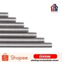 ราคา สตัดเกลียวตลอด ชุบซิงค์ขาว หุน ยาว 1 เมตร สตัด เกลียวตลอด (15385097985)