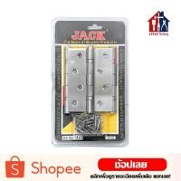ราคา JACK บานพับสแตนเลส 4นิ้ว ชุด 3 ตัว บานพับ บานพับประตู บานพับหน้าต่าง สแตนเลส พร้อมสกรู (14010857412)