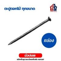 ราคา ตะปูตอกไม้ ลัง 17 6 18กิโล ยาว 1 1½ 2 2½ 3 4 เฟอร์นิเจอร์ไม้ บ้าน สวน ตะปู ตอกไม้ ตะปูตอกไม้ (10807019213)