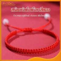 ราคา สร้อยข้อมือ เชือกสีแดง เชือกถัก สีแดง สร้อยข้อมือเชือกทอมือ สีแดง นําโชค เครื่องประดับ สําหรับผู้ชาย ผู้หญิง 593 (25961132027)