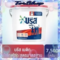 ราคา บรีส เมติก ผงซักฟอก สูตรมาตรฐาน 7500 กรัม 1ถัง (20279273058)