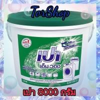 ราคา ผงซักฟอก เปา เอ็ม วอช ผงซักฟอกเปา ซักเครื่อง เปาถังสีเขียว เปาเอ็มวอช ขนาด 8000กรัม จำนวน 1 ถัง (19388233069)
