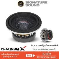 ราคา PLATINUM X ลำโพงซับวูฟเฟอร์ ดอกซับ 6 5นิ้วเบส โครงเหล็กหล่อ วอยซ์คู่ 1ดอก PX SW6 V38120KL M B612A ซับเบส ซับวูฟเฟอร์ (18217725375)