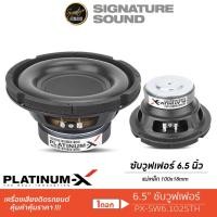 ราคา PLATINUM X ลำโพงซับวูฟเฟอร์ 6 5นิ้วเบส ดอกซับ 1ดอก วอยซ์เดี่ยว คู่ PX SW6 1025TH PX S600 2SF โครงปั๊ม ซับเบส ลำโพงซับ (23204866826)