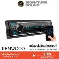 ราคา KENWOOD วิทยุ 1DIN เครื่องเล่นวิทยุ วิทยุติดรถยนต์ วิทยุติดรถ เครื่องเสียงรถยนต์ บลูทูธ KMM BT208 KMM BT408 (1318970582)